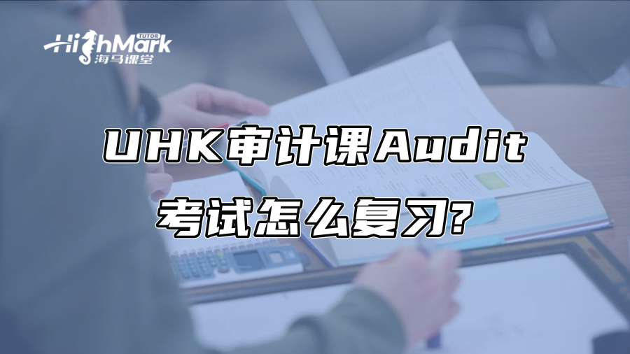 UHK审计课Audit考试怎么复习?