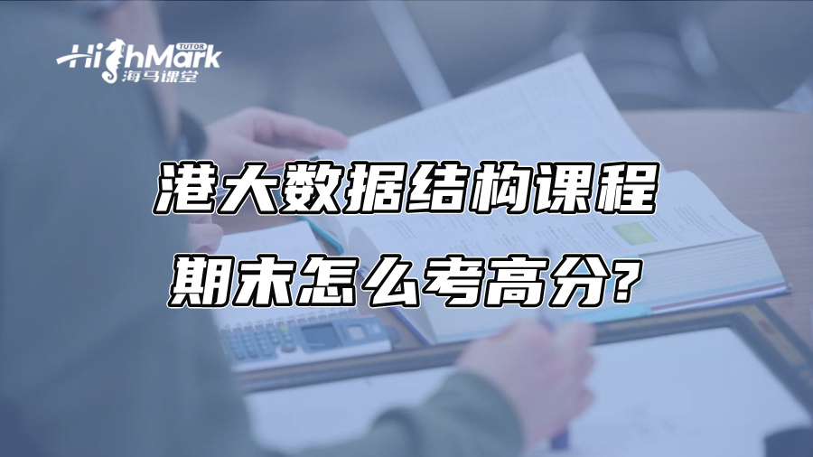 港大数据结构课程期末怎么考高分?