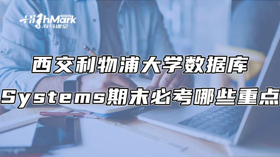 西交利物浦大学数据库Systems期末必考哪些重点?