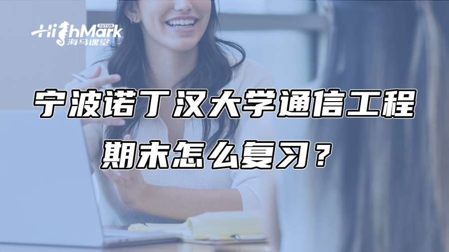 宁波诺丁汉大学通信工程期末怎么复习?