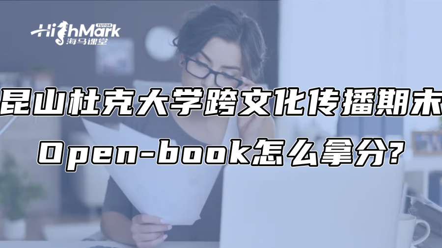 昆山杜克大学跨文化传播期末Open-book怎么拿分?
