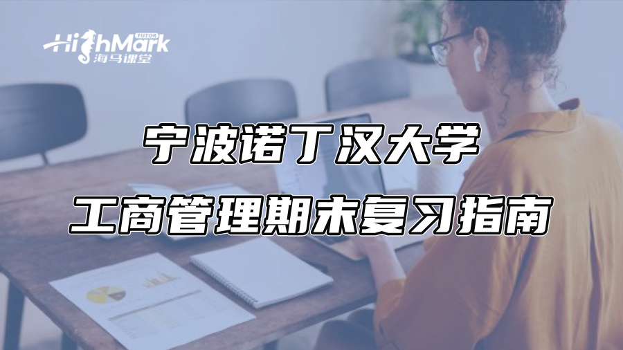 宁波诺丁汉大学工商管理期末复习指南