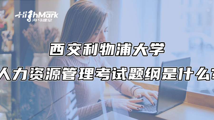 西交利物浦大学人力资源管理考试题纲是什么?