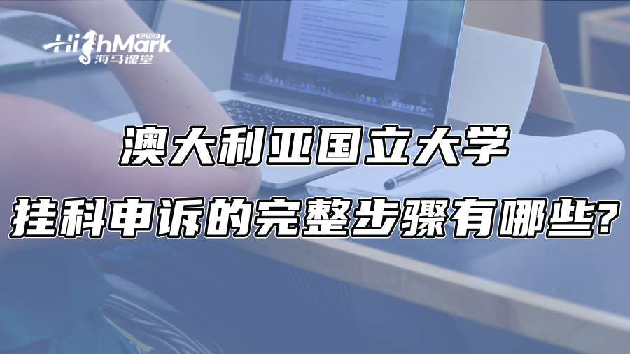 澳大利亚国立大学挂科申诉的完整步骤有哪些?