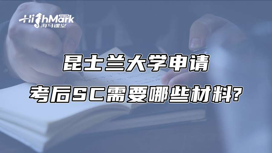 昆士兰大学申请考后SC需要哪些材料?