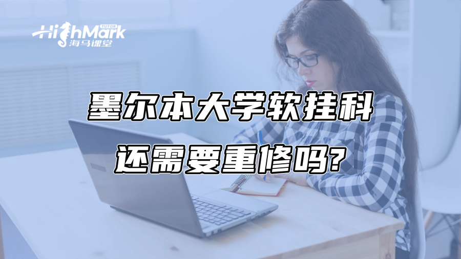 墨尔本大学软挂科还需要重修吗?