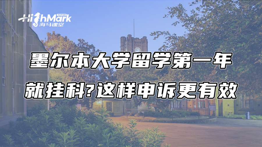 墨尔本大学留学第一年就挂科?这样申诉更有效