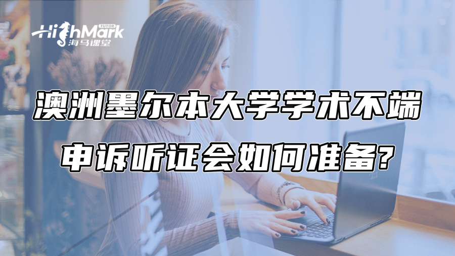 澳洲墨尔本大学学术不端申诉听证会如何准备?