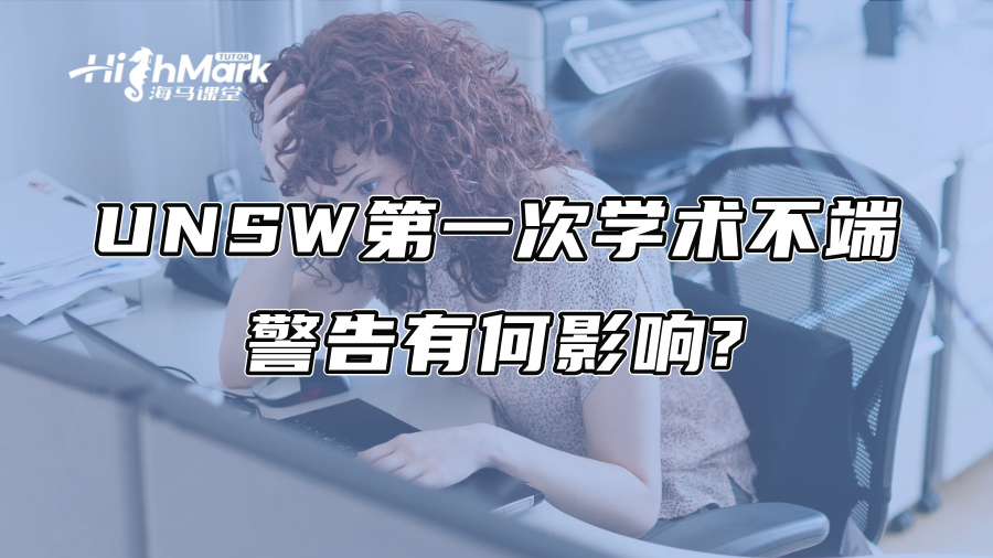 UNSW第一次学术不端警告有何影响?
