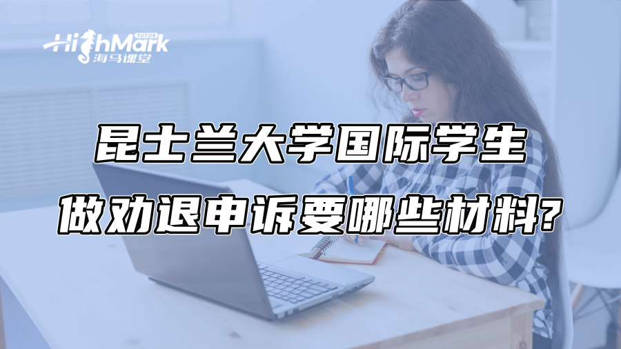 昆士兰大学国际学生做劝退申诉要哪些材料?