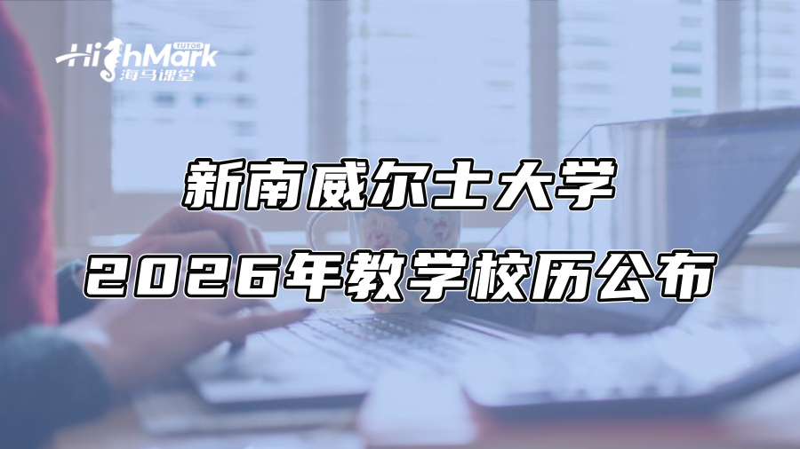 新南威尔士大学2026年教学校历公布