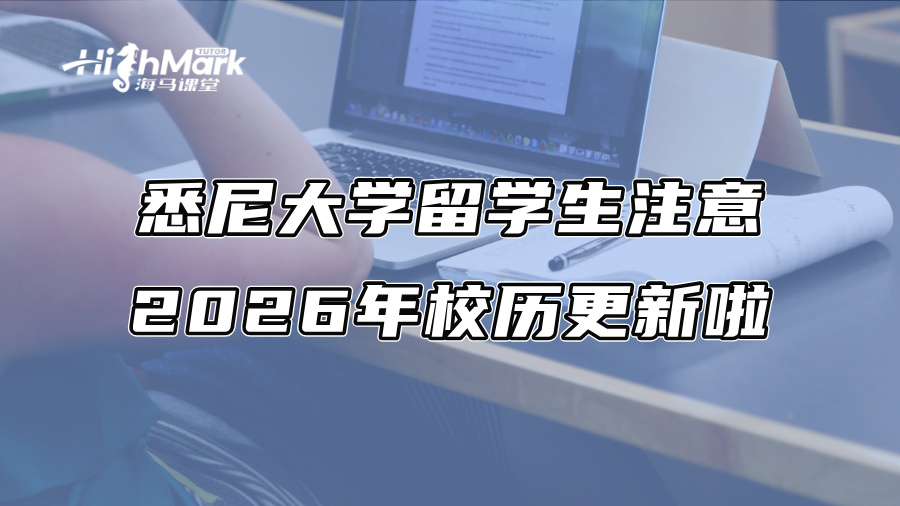 悉尼大学留学生注意：2026年校历更新啦