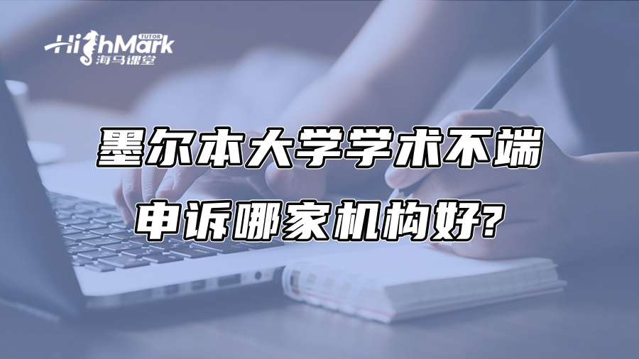 墨尔本大学学术不端申诉哪家机构好?