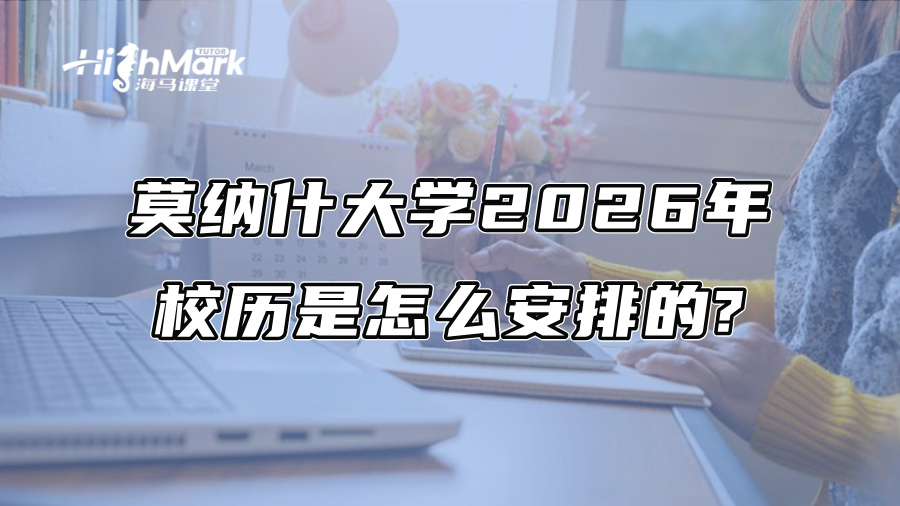 莫纳什大学2026年校历是怎么安排的?