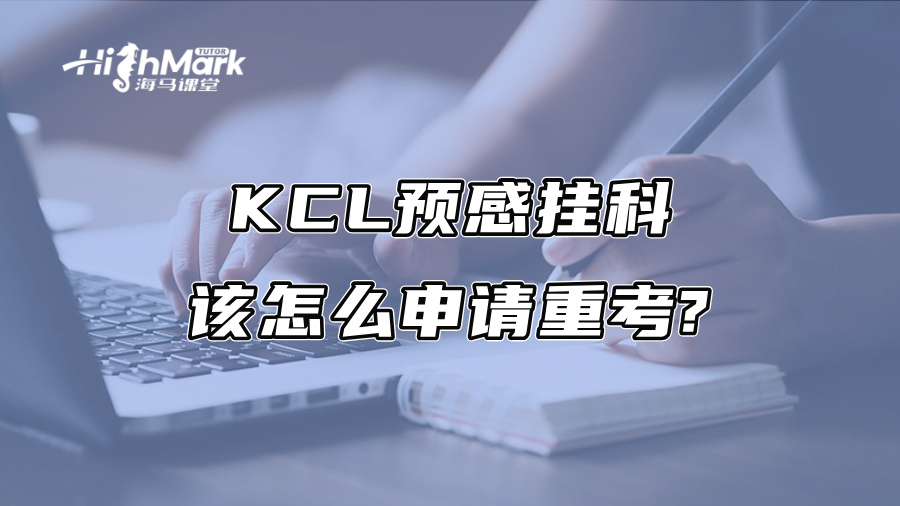 KCL预感挂科该怎么申请重考?