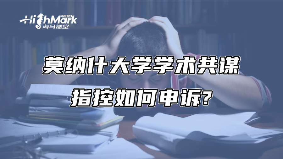 莫纳什大学学术共谋指控如何申诉?