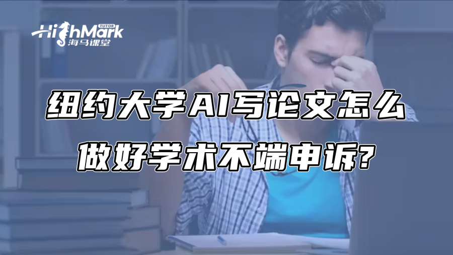 纽约大学AI写论文怎么做好学术不端申诉?