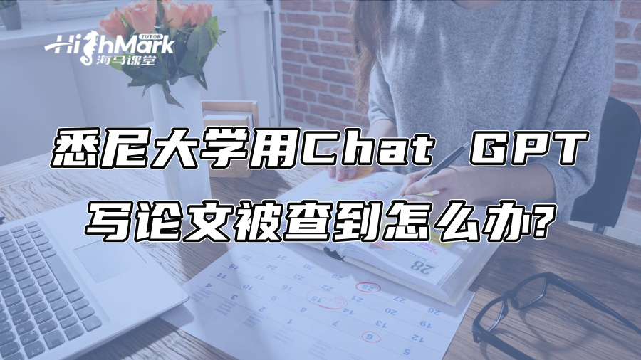 悉尼大学用Chat GPT写论文被查到怎么办?
