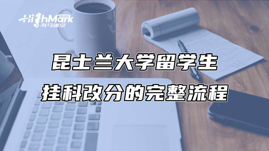 昆士兰大学留学生挂科改分的完整流程