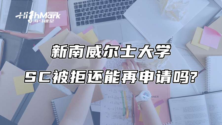 新南威尔士大学SC被拒还能再申请吗?
