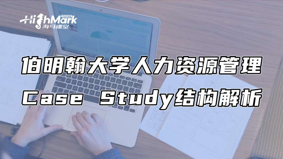 伯明翰大学人力资源管理Case Study结构解析