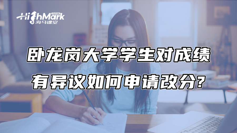 卧龙岗大学学生对成绩有异议如何申请改分?