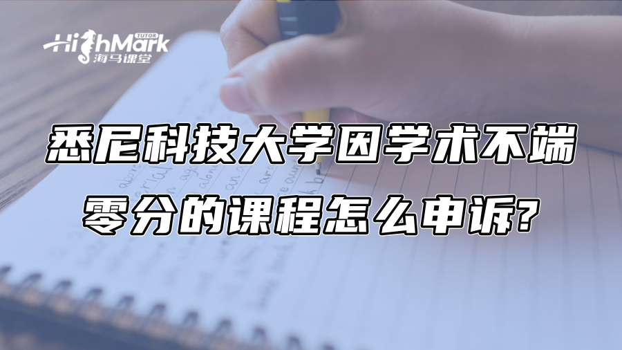 悉尼科技大学因学术不端零分的课程怎么申诉?