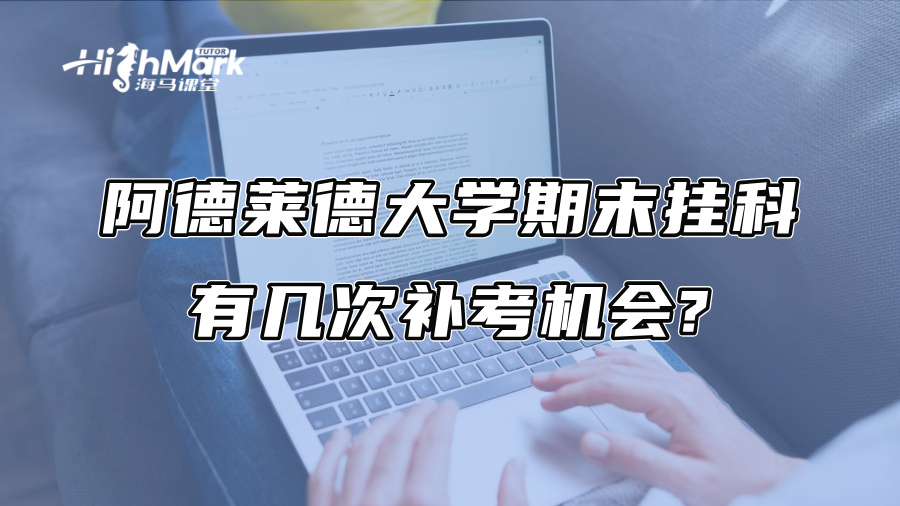 阿德莱德大学期末挂科有几次补考机会?