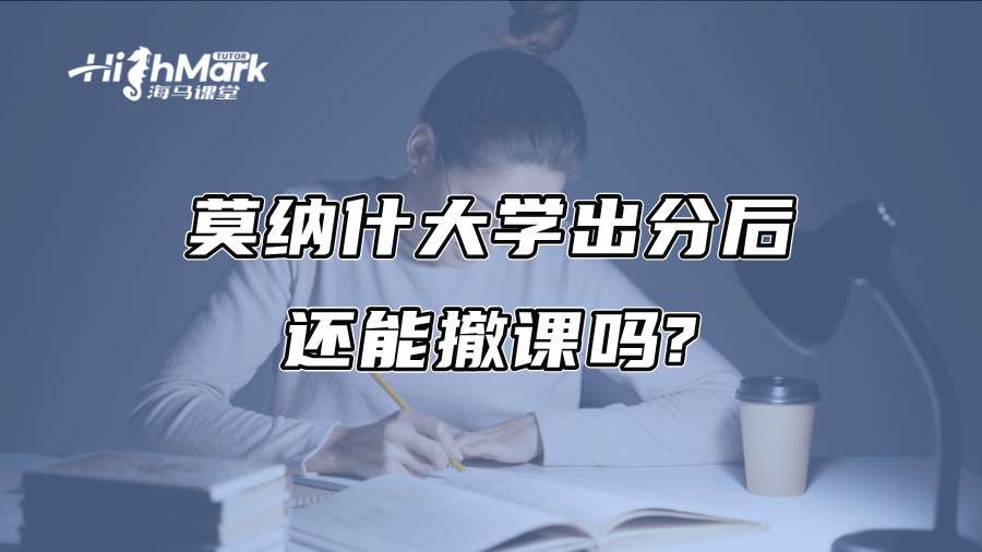 莫纳什大学出分后还能撤课吗?