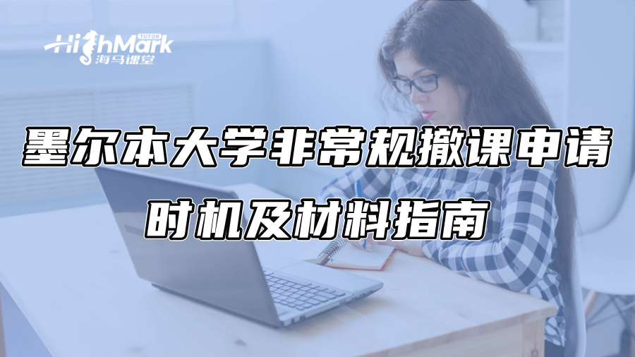 墨尔本大学非常规撤课申请时机及材料指南