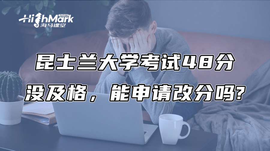 昆士兰大学考试48分没及格，能申请改分吗?