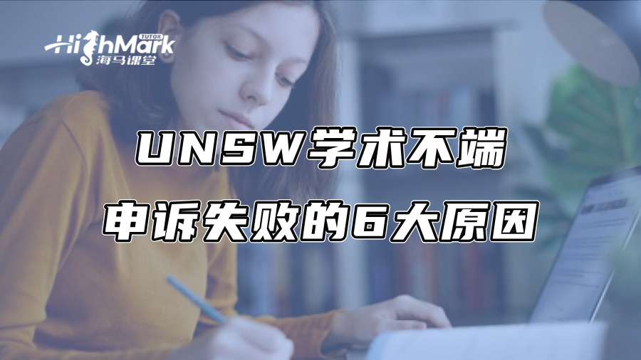 UNSW学术不端申诉失败的6大原因