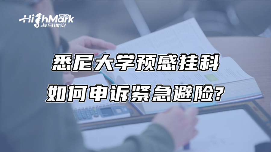 悉尼大学预感挂科，如何申诉紧急避险?
