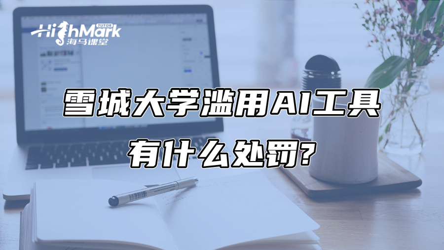 雪城大学滥用AI工具有什么处罚?