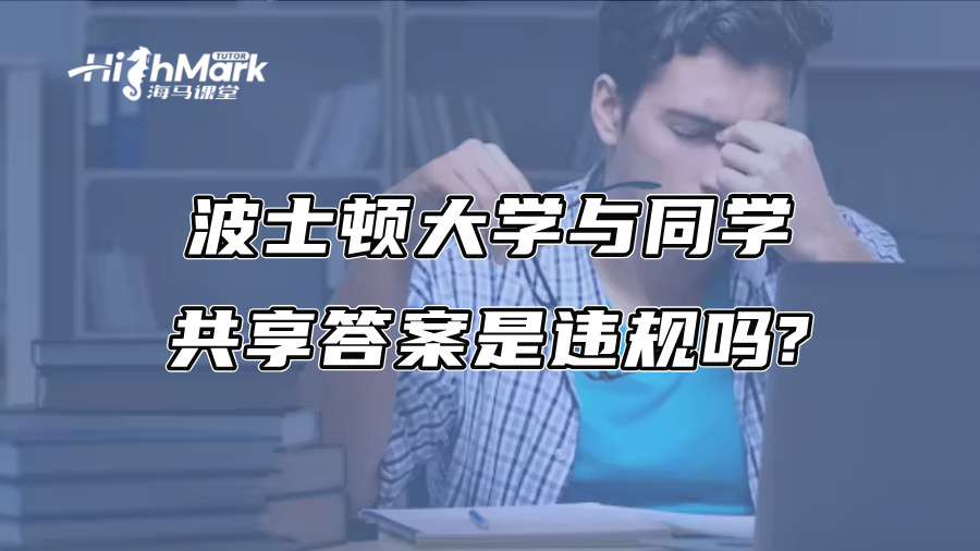 波士顿大学与同学共享答案是违规吗?