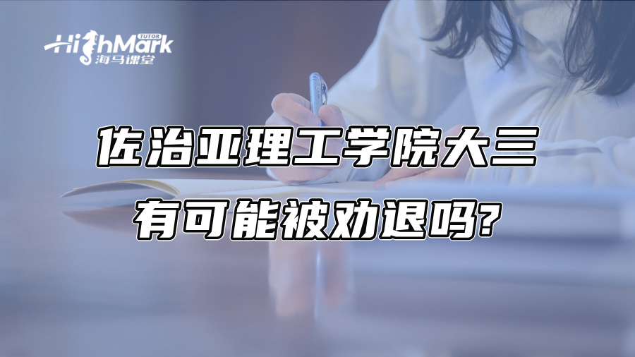 佐治亚理工学院大三有可能被劝退吗?