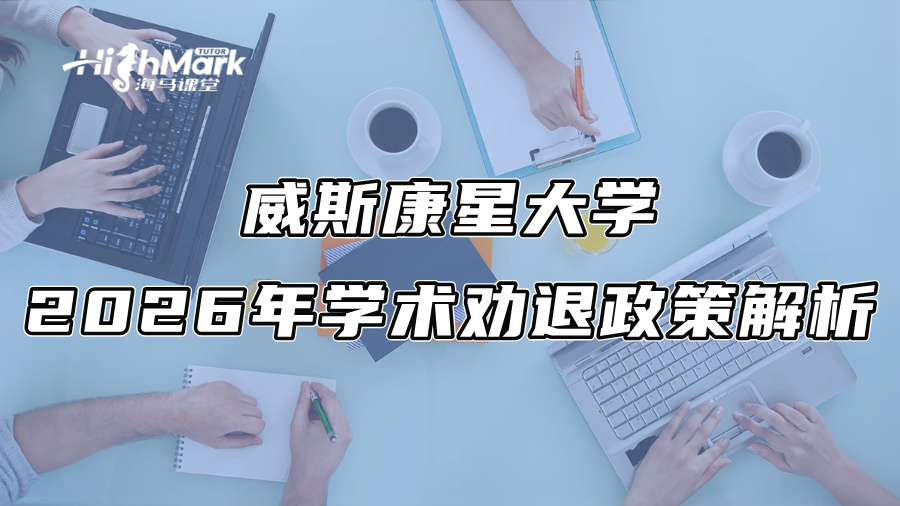 威斯康星大学2026年学术劝退政策解析