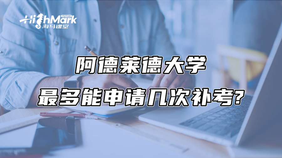 阿德莱德大学最多能申请几次补考?
