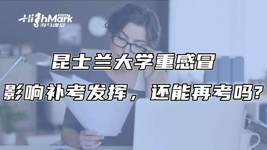 昆士兰大学重感冒影响补考发挥，还能再考吗?