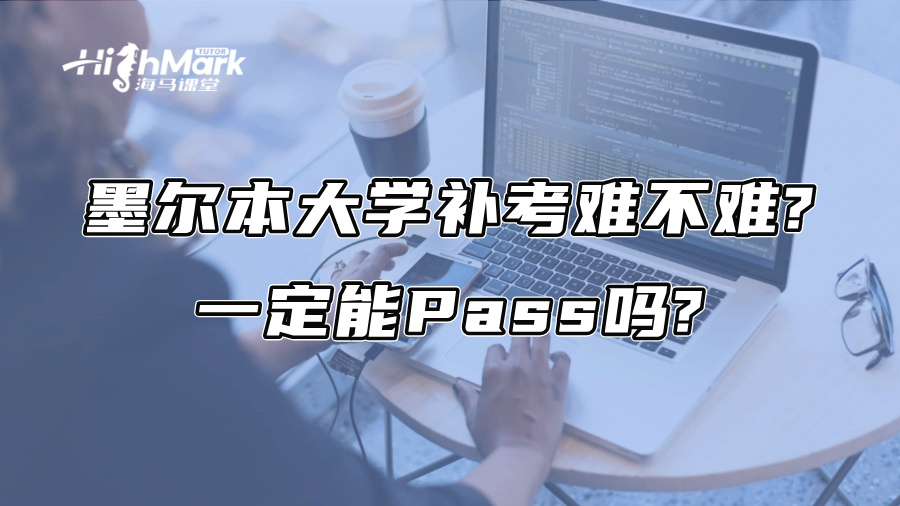 墨尔本大学补考难不难?一定能Pass吗?