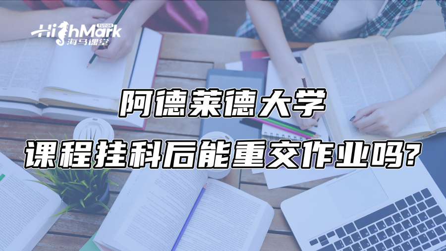 阿德莱德大学课程挂科后能重交作业吗?