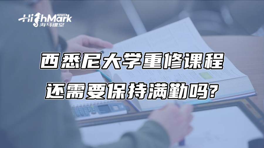 西悉尼大学重修课程还需要保持满勤吗?