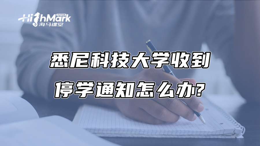 悉尼科技大学收到停学通知怎么办?