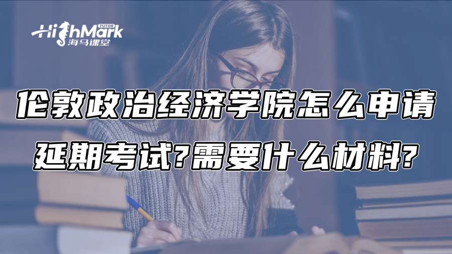 伦敦政治经济学院怎么申请延期考试?需要什么材料?