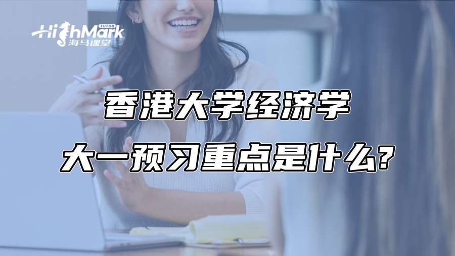 香港大学经济学大一预习重点是什么?