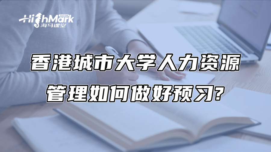 香港城市大学人力资源管理如何做好预习?