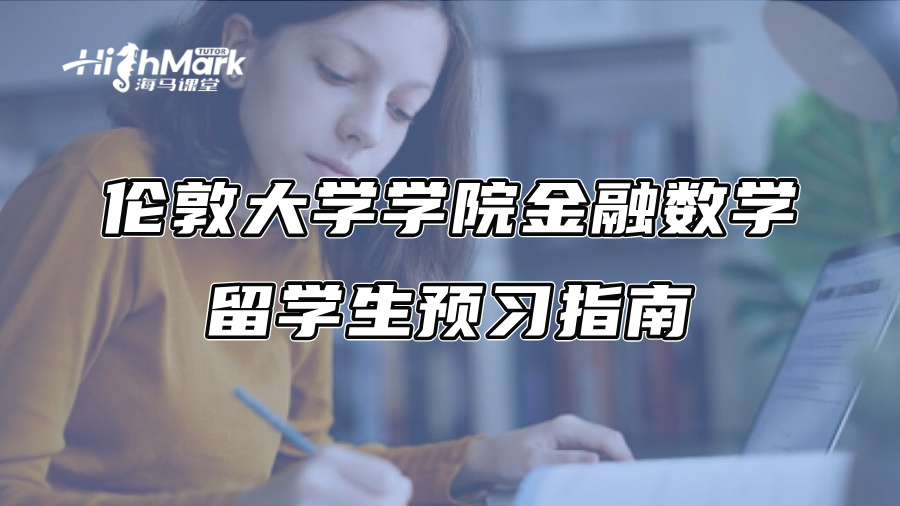 伦敦大学学院金融数学留学生预习指南