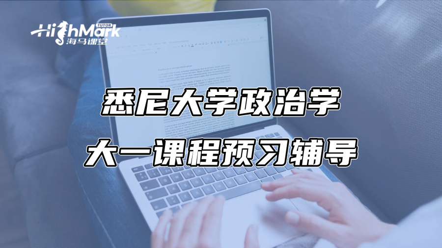 悉尼大学政治学大一课程预习辅导