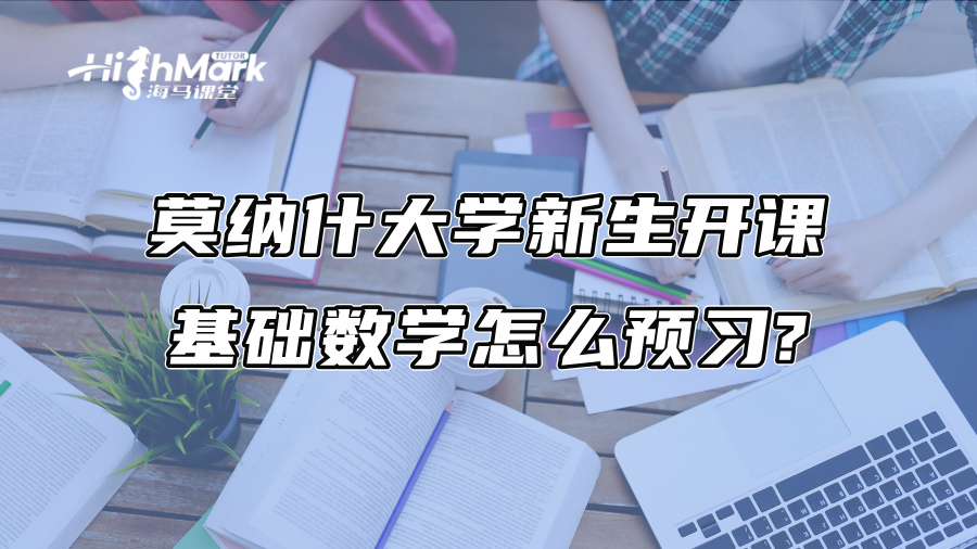 莫纳什大学新生开课，基础数学怎么预习?