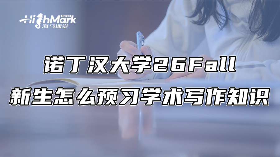 诺丁汉大学26Fall新生怎么预习学术写作知识